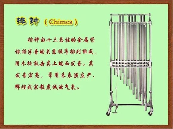 排鐘(管鐘) 排鐘(管鐘)