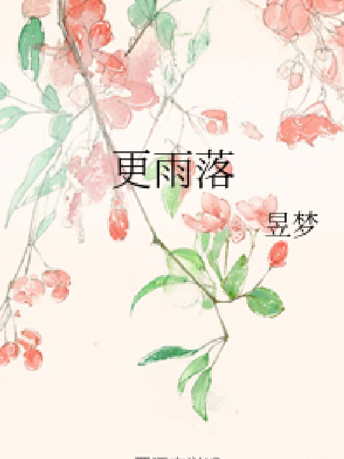 更雨落 更雨落