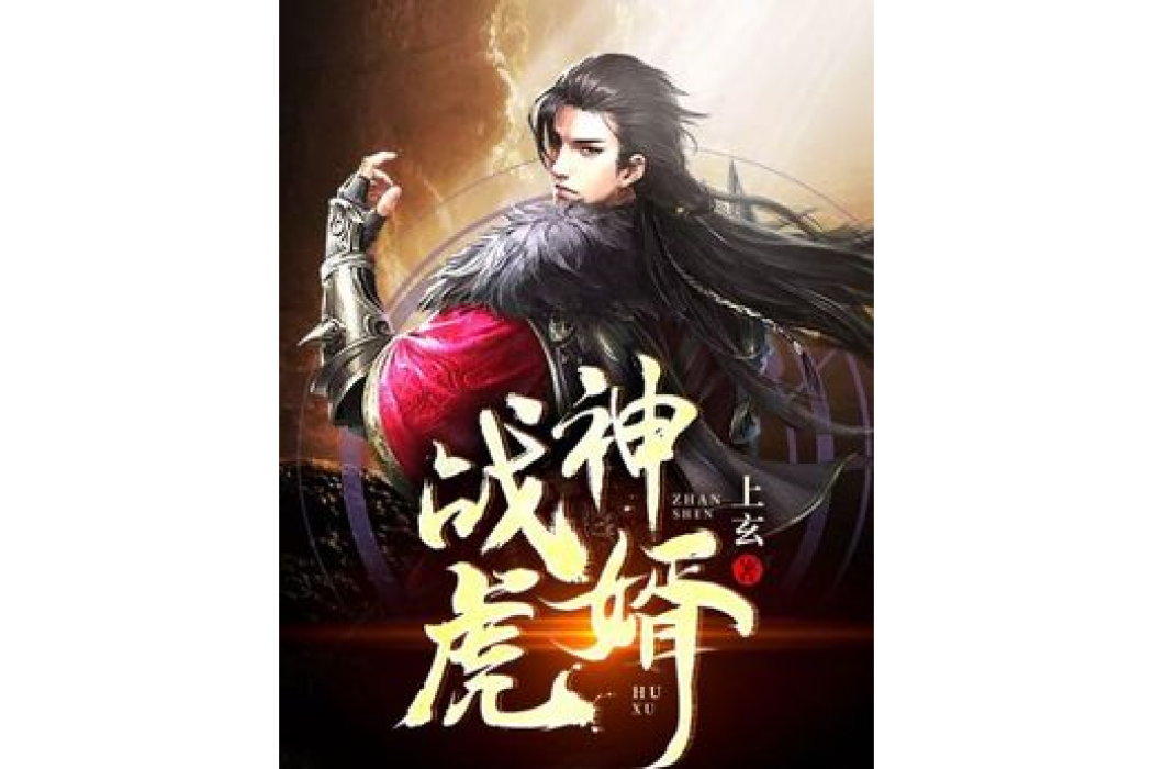 戰神虎婿(上玄所著小說) 戰神虎婿(上玄所著小說)
