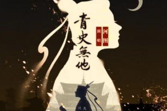 青史無他 青史無他