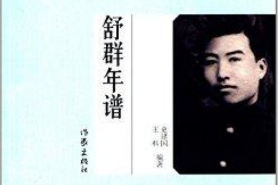 舒群年譜 舒群年譜
