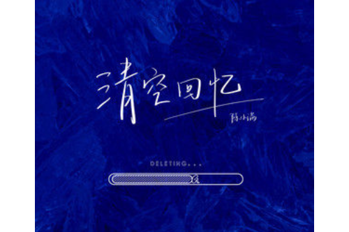 清空回憶 清空回憶