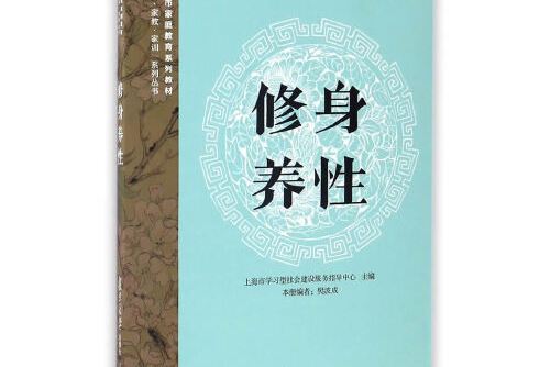修身養性(2016年復旦大學出版社出版的圖書) 修身養性(2016年復旦大學出版社出版的圖書)