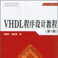 VHDL程式設計教程