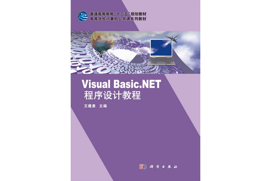 Visual Basic.NET程式設計教程(2011年科學出版社出版的圖書) Visual Basic.NET程式設計教程(2011年科學出版社出版的圖書)
