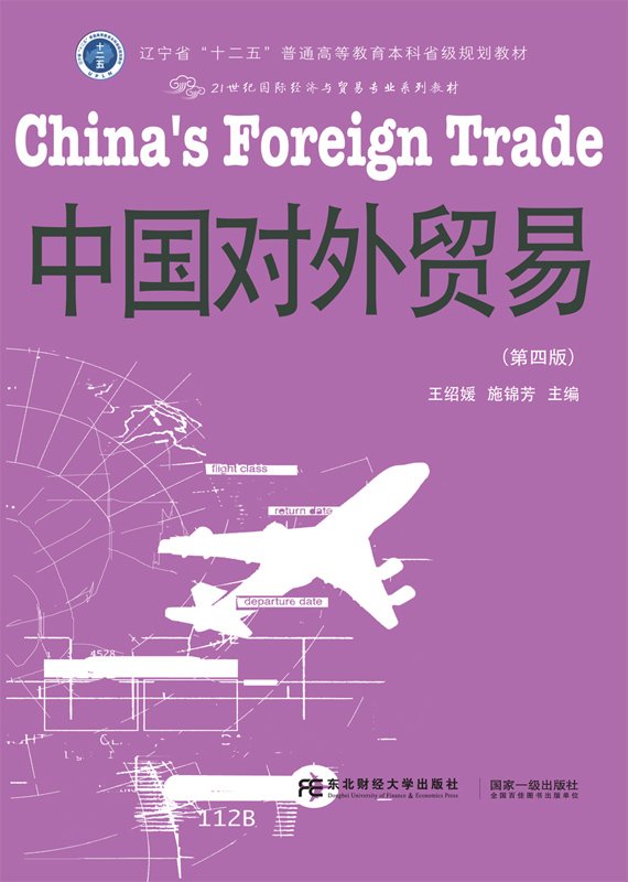 中國對外貿易(王紹媛、施錦芳編著書籍)