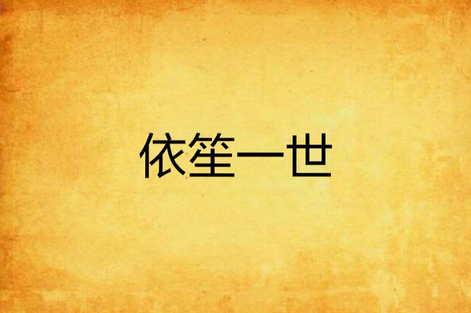 依笙一世 依笙一世