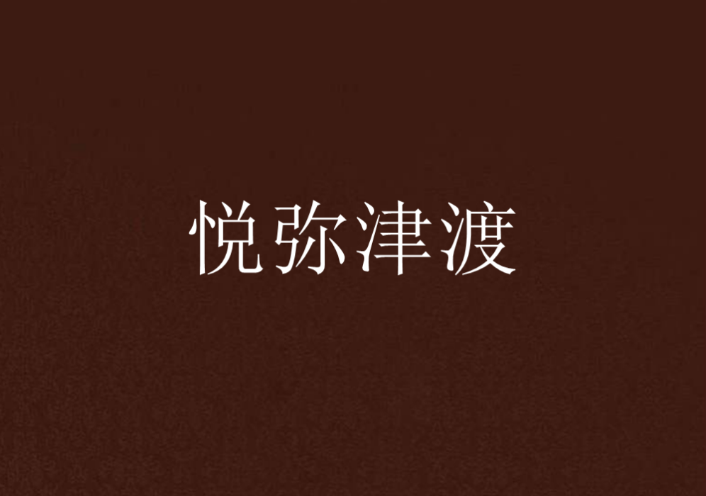 悅彌津渡 悅彌津渡