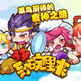 快到碗裡來(有信遊戲) 快到碗裡來(有信遊戲)
