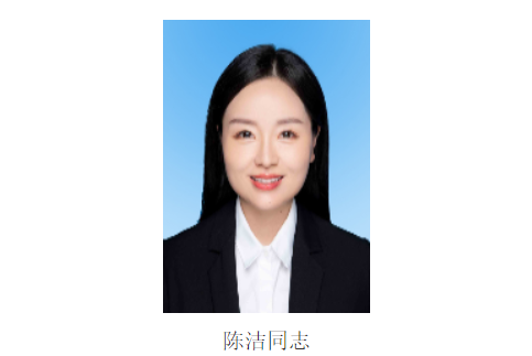 陳潔(惠州市龍門縣委常委、宣傳部部長) 陳潔(惠州市龍門縣委常委、宣傳部部長)