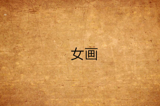 女畫