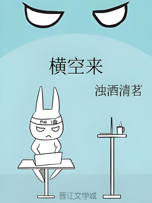 橫空來 橫空來