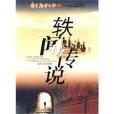 軼聞傳說 軼聞傳說