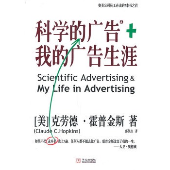科學的廣告+我的廣告生涯