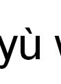 楊潞(楊露（影視女演員）)