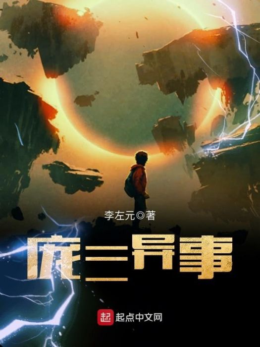 龐三異事 龐三異事