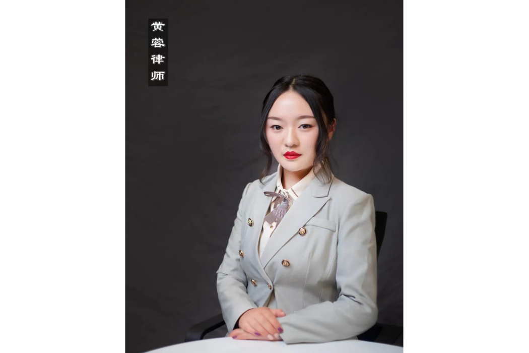 黃蓉(雲南天外天(麗江)律師事務所律師) 黃蓉(雲南天外天(麗江)律師事務所律師)