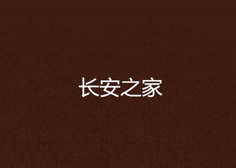 長安之家 長安之家
