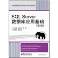 SQL Server資料庫套用基礎