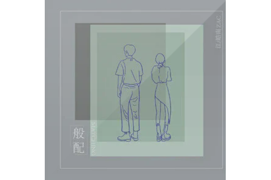 般配(江皓南演唱歌曲) 般配(江皓南演唱歌曲)