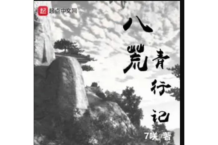 八荒青行記 八荒青行記