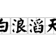 白浪滔天 白浪滔天