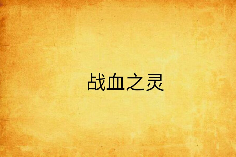 戰血之靈 戰血之靈