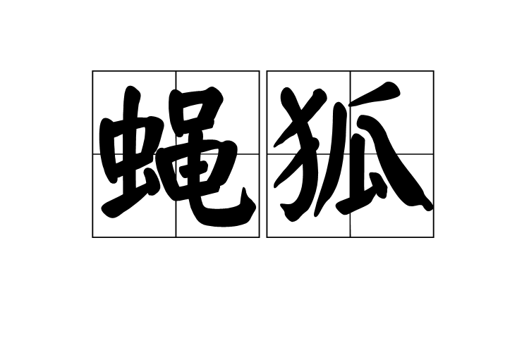 蠅狐 蠅狐