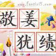 敬姜猶績 敬姜猶績