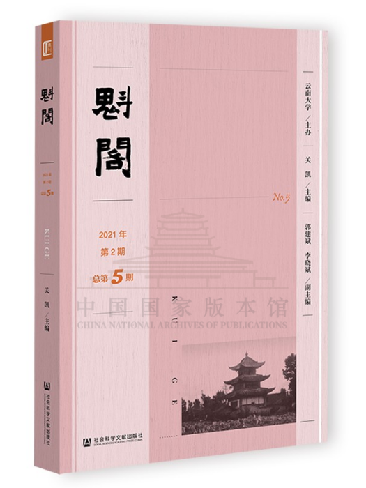 魁閣(社會科學文獻出版社出版的學術集刊) 魁閣(社會科學文獻出版社出版的學術集刊)