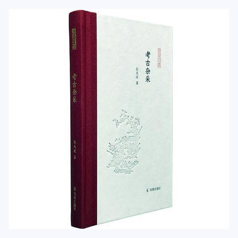 考古雜采 考古雜采