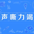 聲嘶力竭 聲嘶力竭