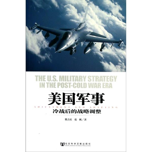 美國軍事：冷戰後的戰略調整