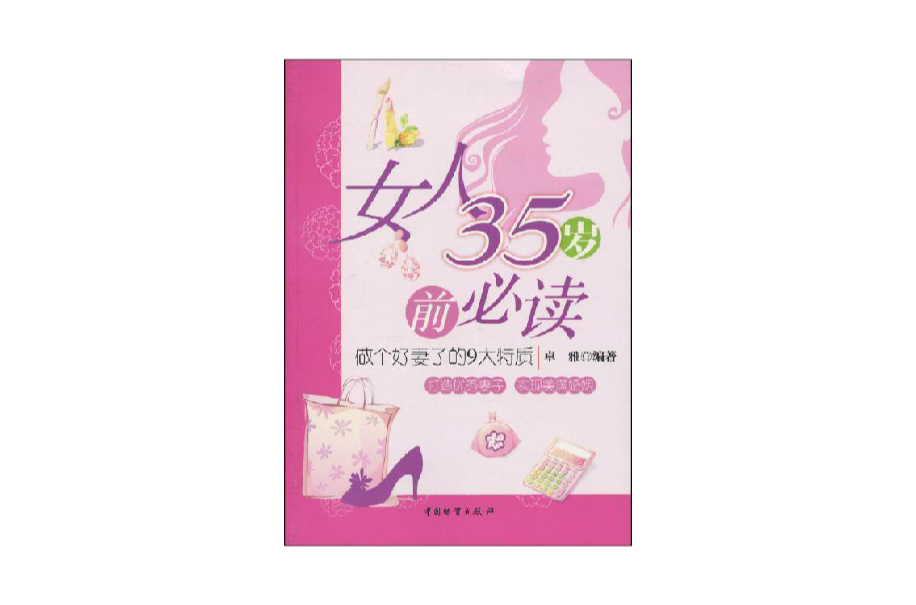 女人35歲前必讀：做個好妻子的9大特質(女人35歲前必讀)