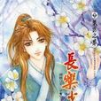 長樂少年游