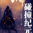 碰撞紀元 碰撞紀元