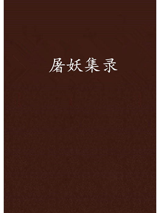 屠妖集錄