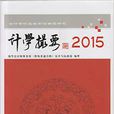 計學撮要2015 計學撮要2015