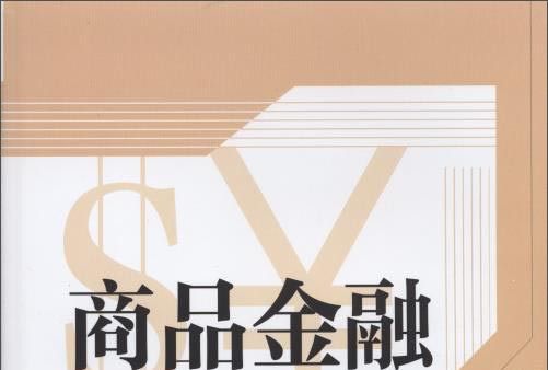 商品金融 商品金融