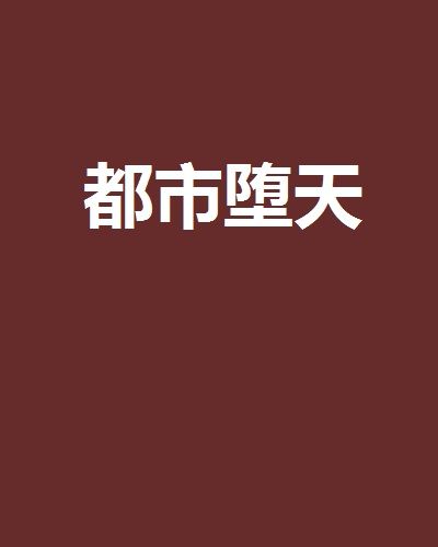 都市墮天 都市墮天