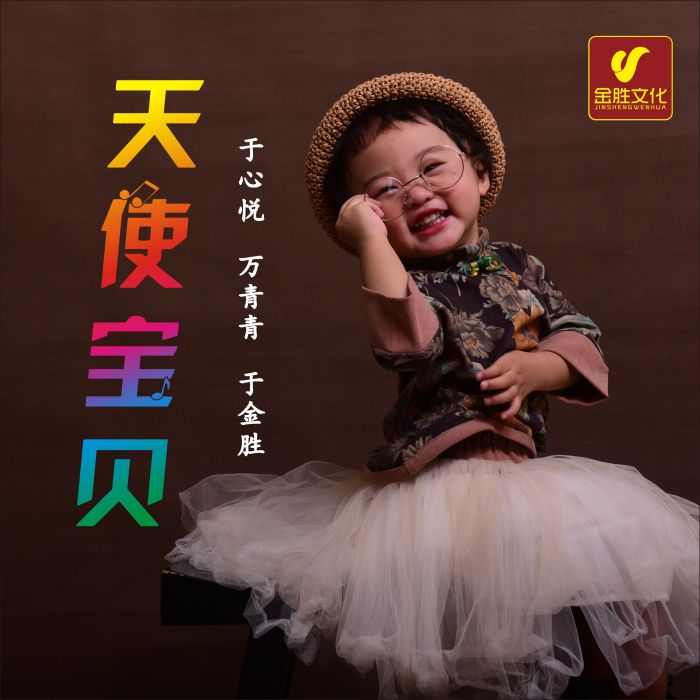 天使寶貝(於心悅演唱歌曲) 天使寶貝(於心悅演唱歌曲)