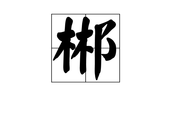 郴(漢語漢字)