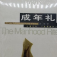 成年禮(2010年鷺江出版社出版的圖書) 成年禮(2010年鷺江出版社出版的圖書)