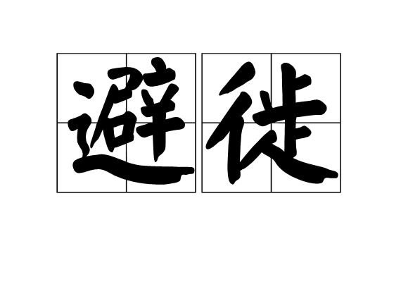避徙 避徙