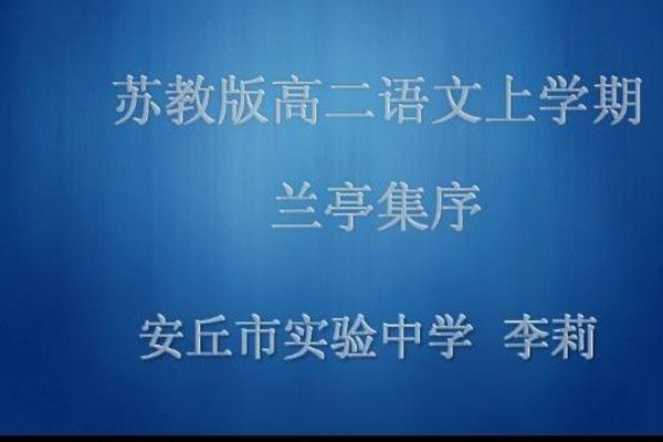 蘭亭集序(微課課程) 蘭亭集序(微課課程)