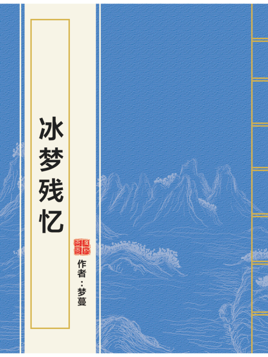冰夢殘憶