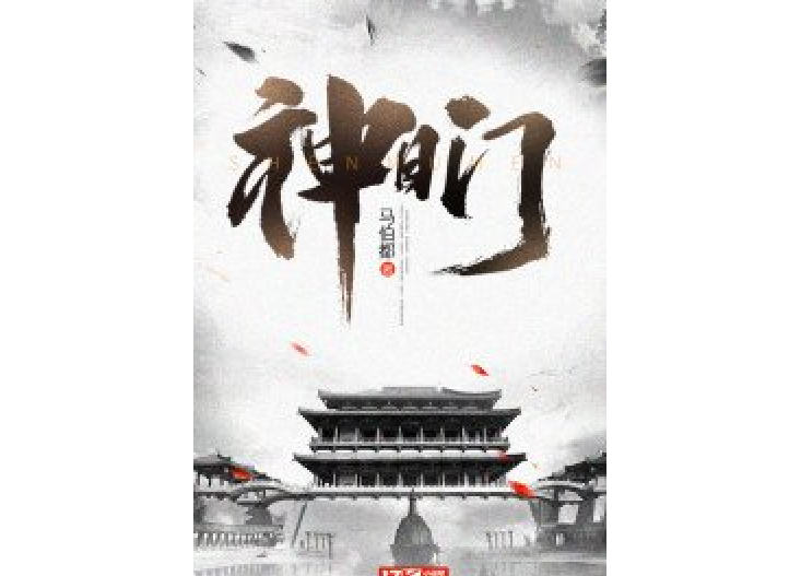 神目門 神目門