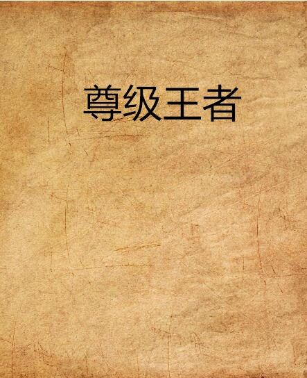 尊級王者 尊級王者
