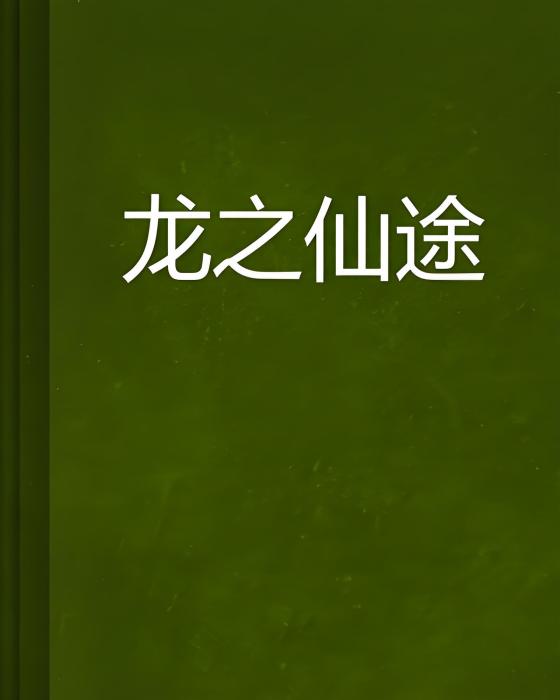 龍之仙途 龍之仙途