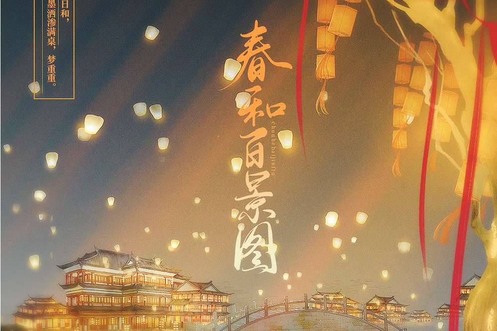 春和百景圖 春和百景圖